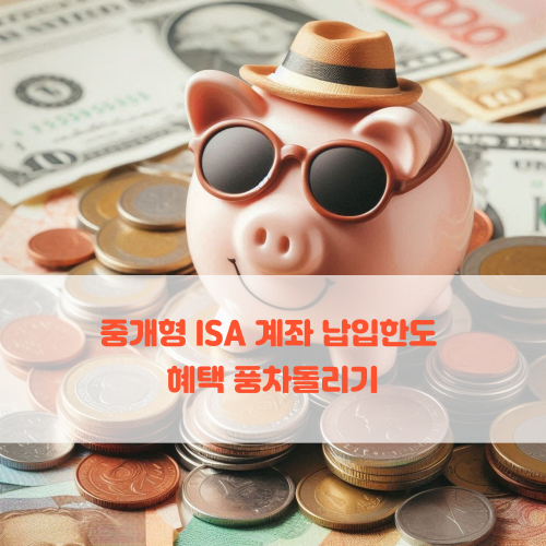  중개형 ISA 계좌 납입한도 절세 혜택 풍차돌리기