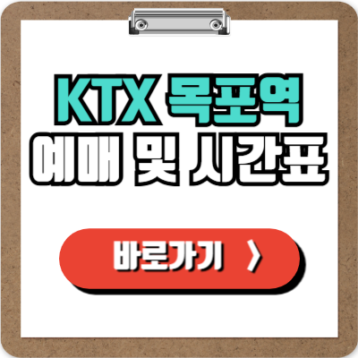  목포역 KTX 예매, 시간표, 할인 및 주차정보 완벽가이드!