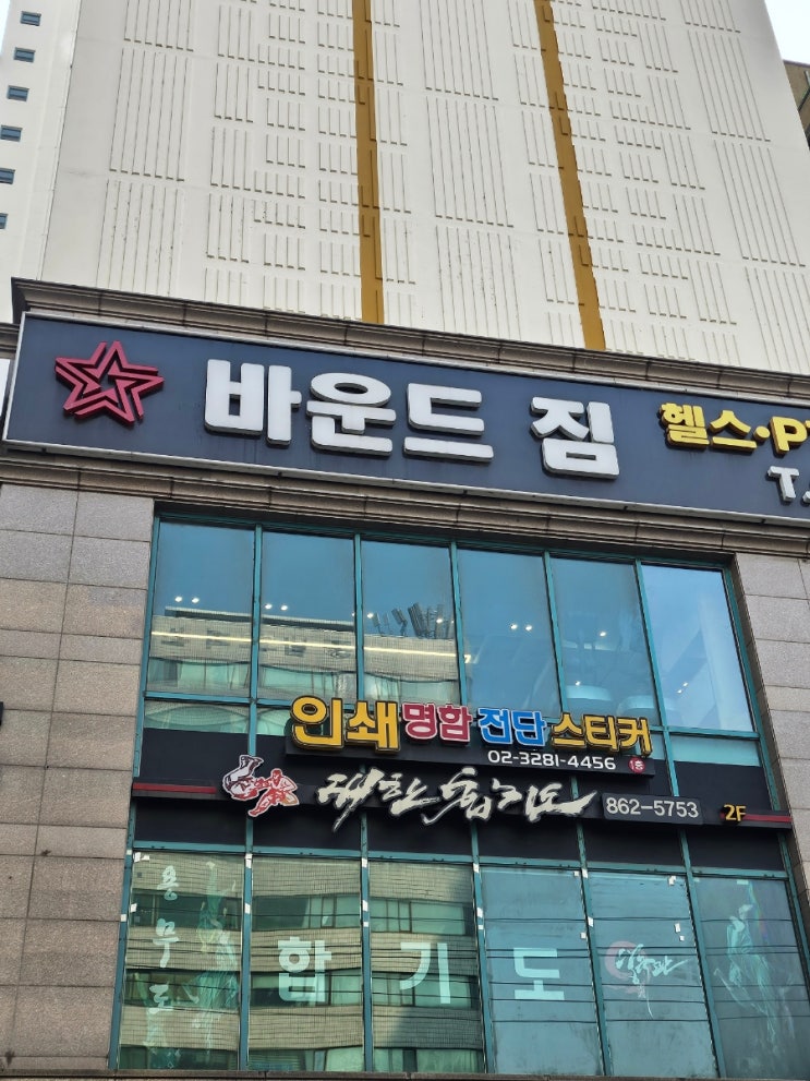  구로구청 인근 지상 헬스장 바운드짐 방문 후기