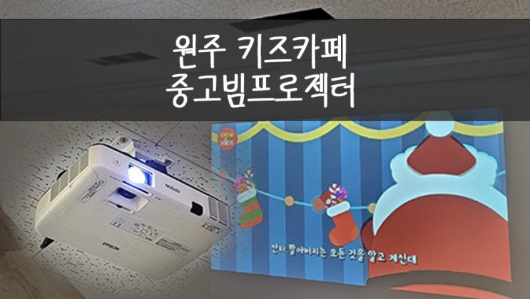  아이들과 함께 즐기는 원주 키즈카페, 중고빔프로젝터 설치로 완성!