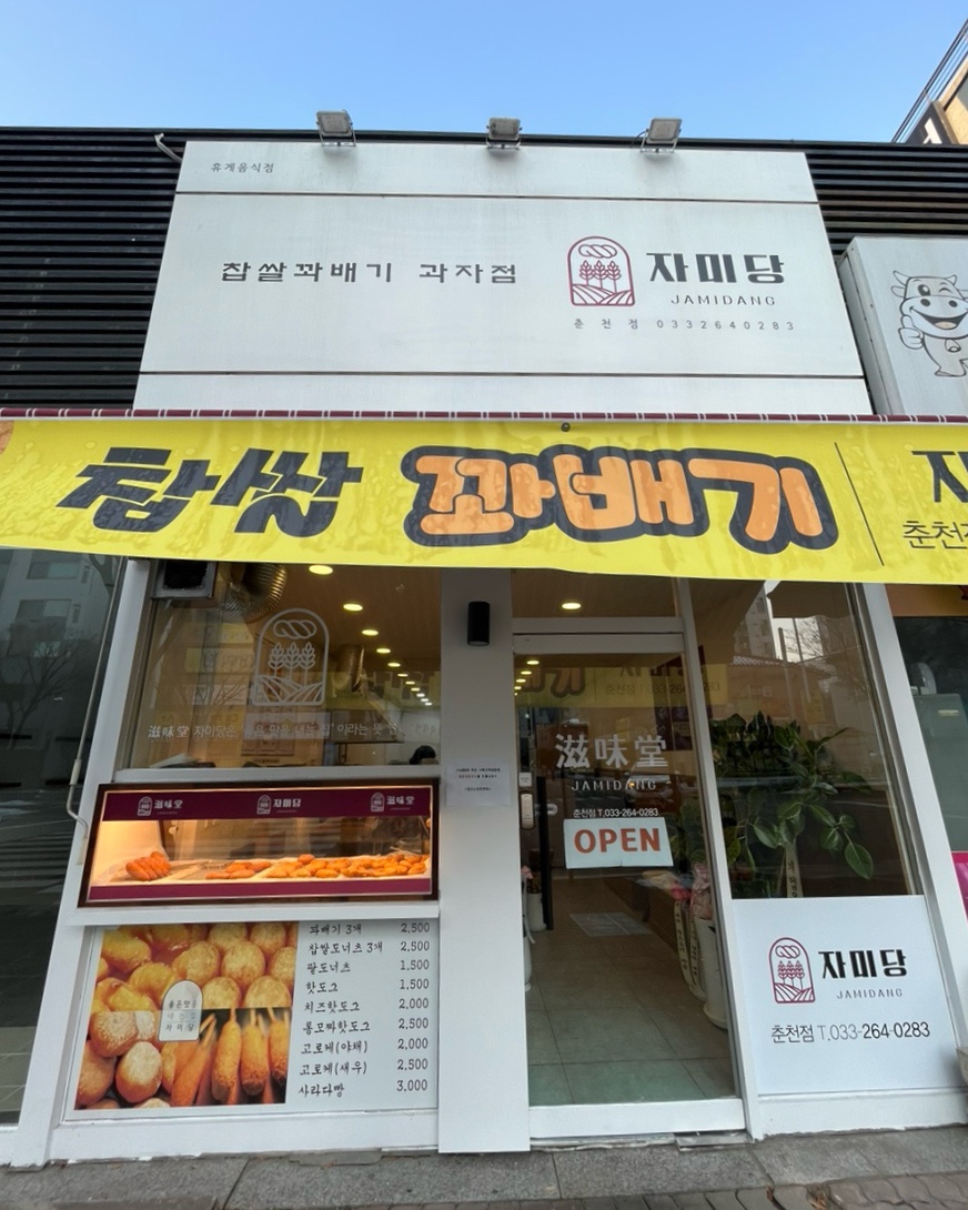자미당 춘천점 사진 1