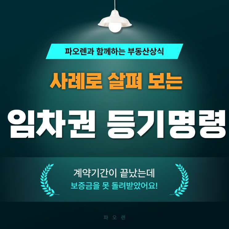  주택임차권등기명령 : 사례로 알아보자!