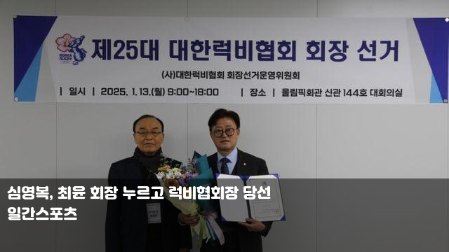 심영복, 최윤 회장 누르고 럭비협회장 당선 펩, 30년 함께한... 