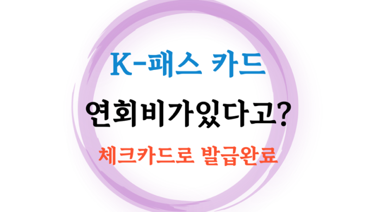  K-패스 카드 다자녀 최대50%? 신용카드는 연회비?