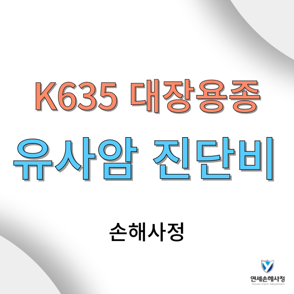 결장의 폴립 K635 나왔다면 반드시 확인하세요