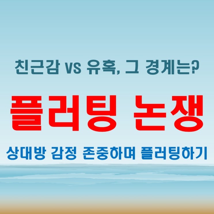  플러팅 논쟁을 둘러싼 다양한 시각! 친근감 vs 유혹, 어디까지 괜찮을까?