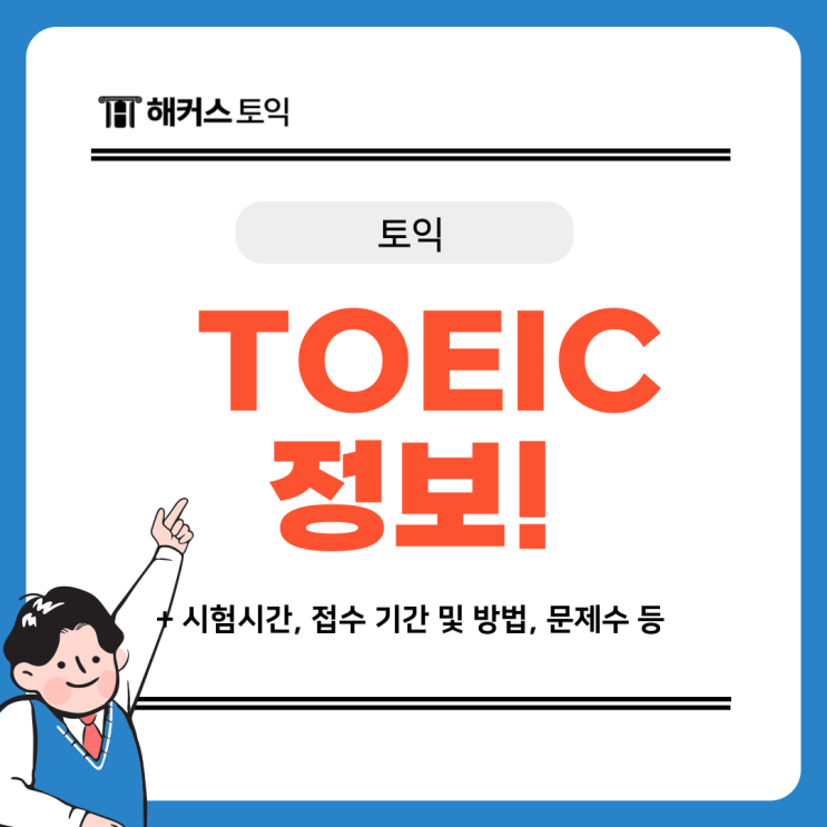  토익 시험시간, 접수기간 및 방법, 문제수, 시계 기준 총정리! (+해커스 할인쿠폰)