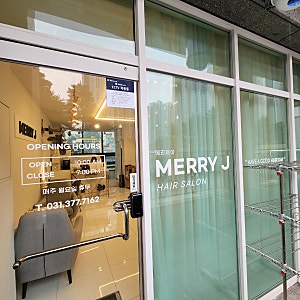 동탄호수공원 아기 미용실 동탄 남아 펌 내돈내산 후기 메리제이