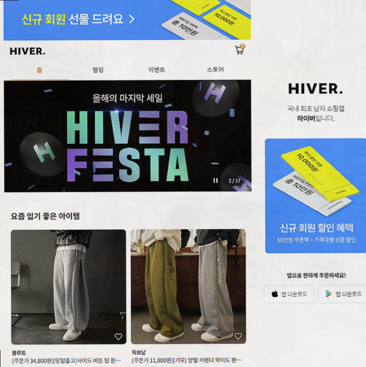  [쇼핑앱리뷰] 남자 의류 쇼핑몰 하이버, 풍성한 혜택과 편리한 서비스