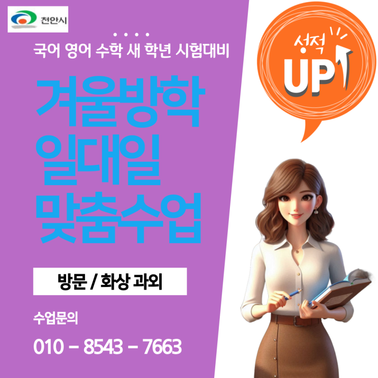 천안 불당동 수학과외 겨울방학 새 학년 대비 천안 불당동 수학과외 겨울방학 새 학년 대비