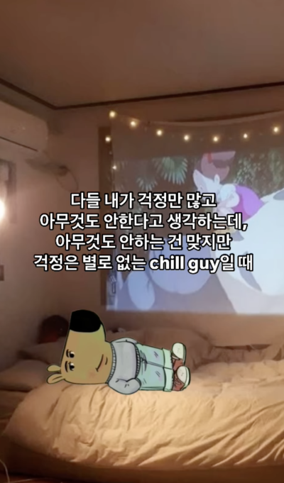 chill guy 뜻 | 칠가이 밈 왜 유행할까? : 네이버 블로그
