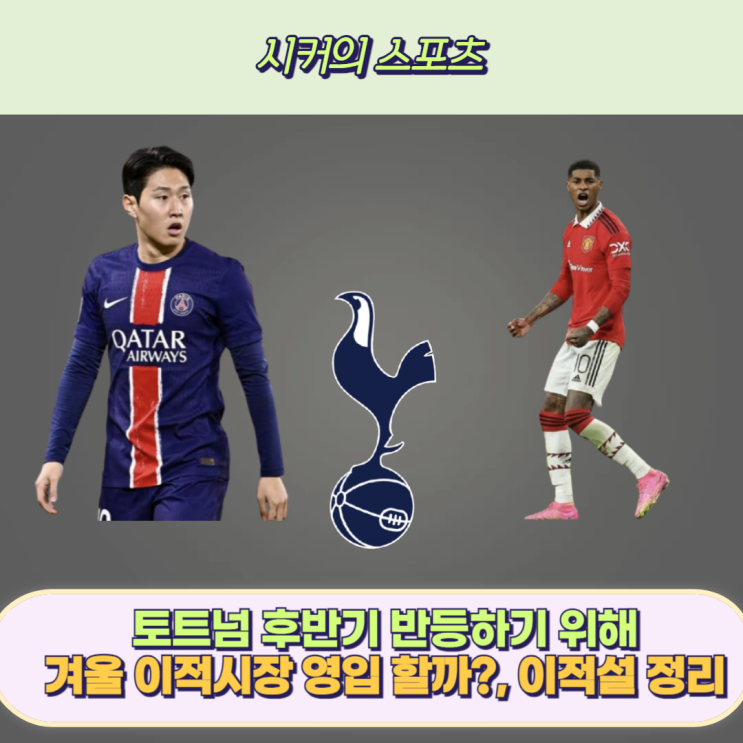 <b>토트넘</b> 겨울 이적시장 <b>이강인</b>, 래시포드 이적설, 얼마나 가능성... 