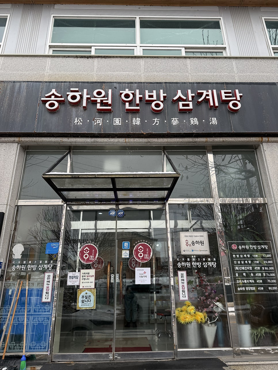 송하원한방삼계탕 사진 3