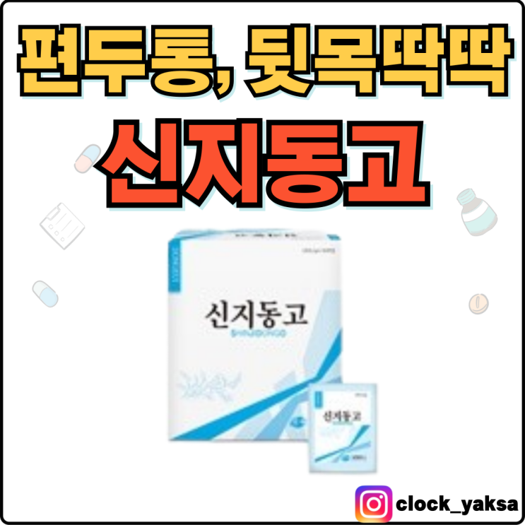  신지동고, 진통제로도 두통이 가라앉지 않을때 최고