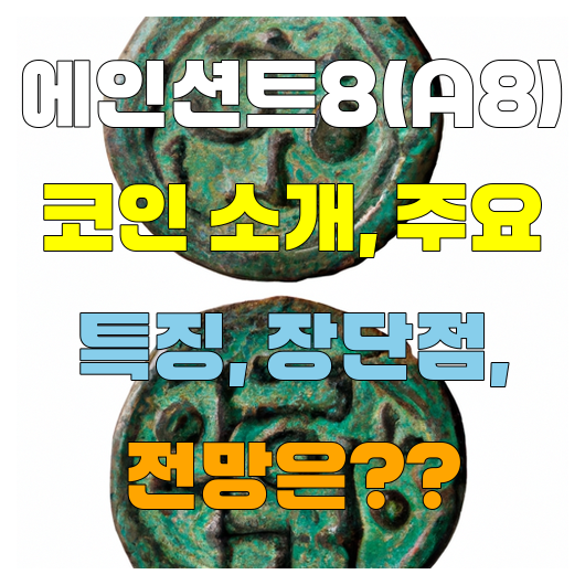  에인션트8(A8) 코인 소개 주요 특징 장단점 전망은??