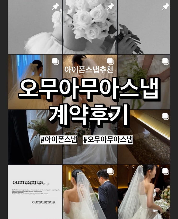  [w6] 요즘 핫한 본식 아이폰스냅, 오무아무아스냅 계약 후기  (짝꿍구해요)
