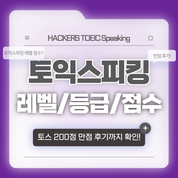  토익스피킹 레벨? 등급? 점수? 환산표로 총정리 (+ 만점 달성한 인강 추천!)