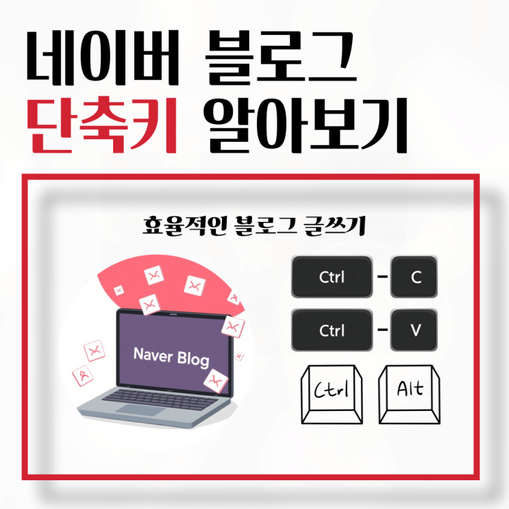  네이버 블로그 단축키, 효율적인 글쓰기를 위한 절차