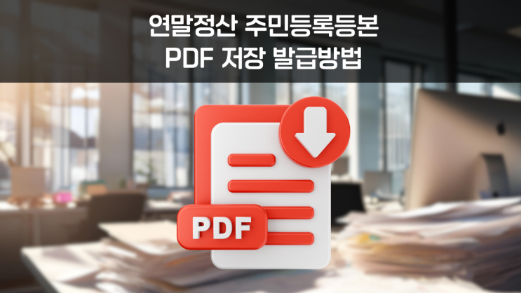  주민등록등본 클릭 몇 번으로 PDF 저장 인터넷 발급 완전정복
