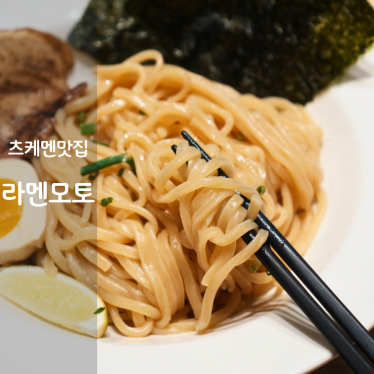  동탄역 롯데백화점 식당 맛집 동탄 라멘모토 츠케멘