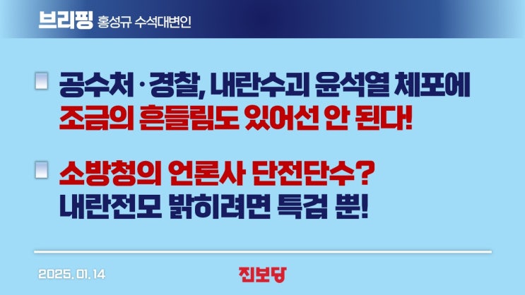 [홍성규 수석대변인 브리핑] <b>공수처</b>·경찰, 내란수괴 <b>윤석열</b>... 