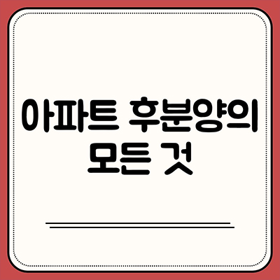  아파트 후분양의 모든 것