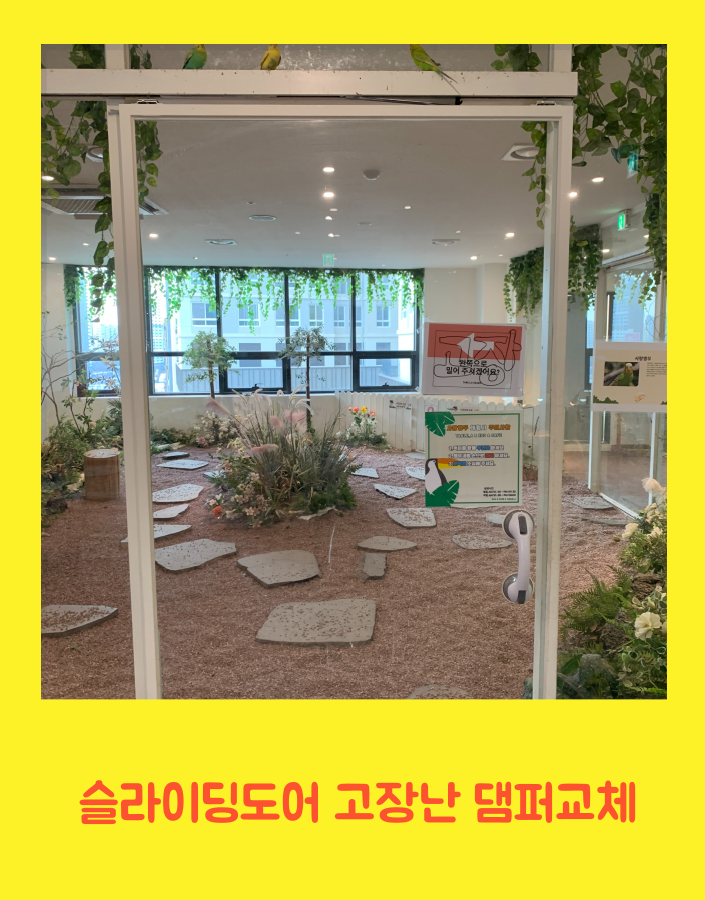 슬라이딩도어 고장난 댐퍼교체