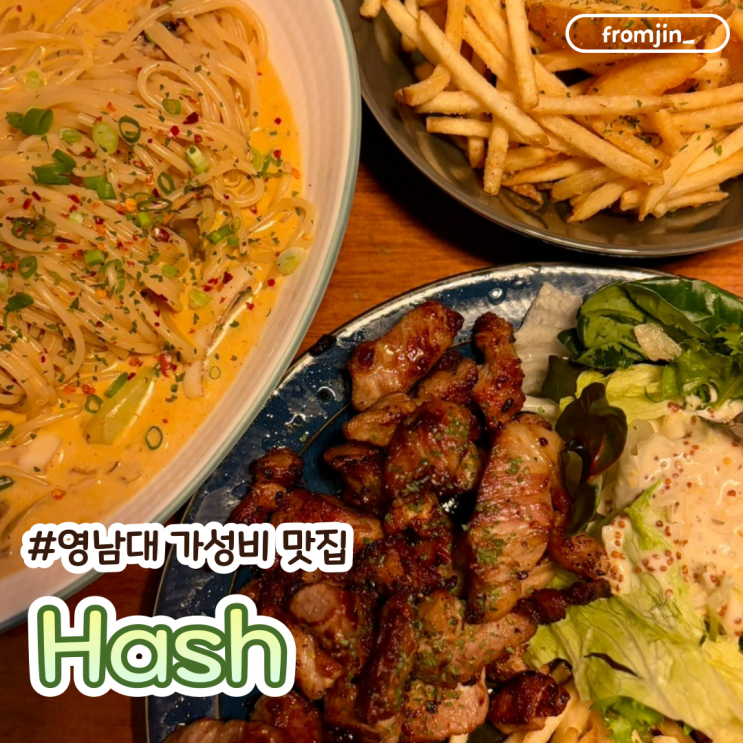 영대가성비맛집 영남대 양식 해쉬(Hash)