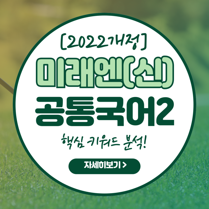 2022 개정 미래엔(신유식) 공통국어2 교과서 차례 + 단원별 핵심 키워드 정리