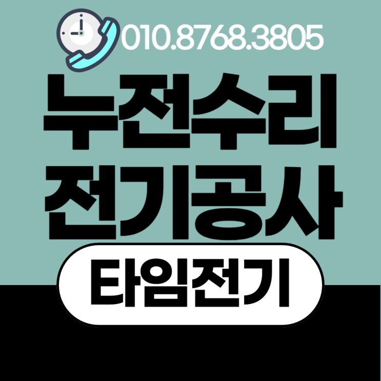  가좌동 전기공사 누전차단기 떨어짐 고장수리