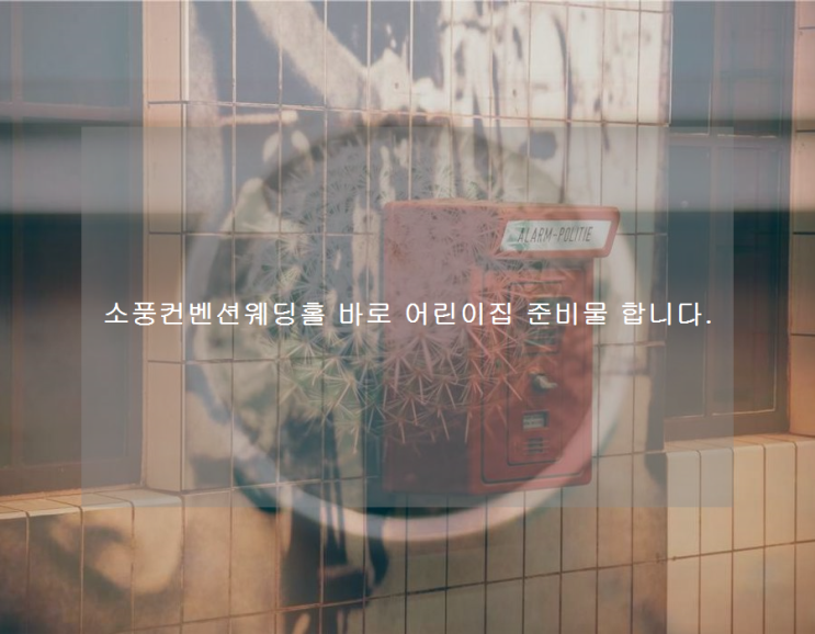  소풍컨벤션웨딩홀 바로 어린이집 준비물 합니다.