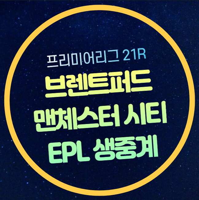 브렌트퍼드 <b>맨시티</b> 축구... 예상 <b>김지수</b> 출전 <b>경기</b>일정 시간... 
