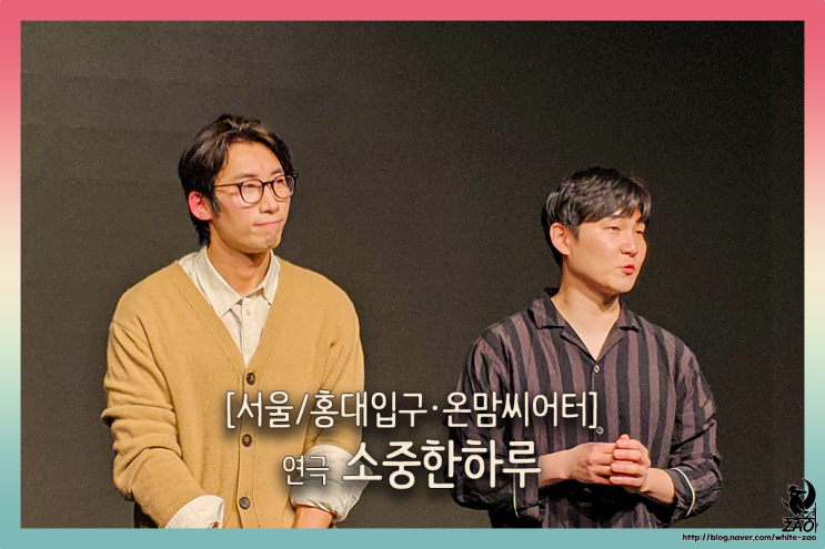 홍대 데이트 추천 연극 소중한 하루, 겨울 실내 이색놀거리 홍대 데이트 추천 연극 소중한 하루, 겨울 실내 이색놀거리