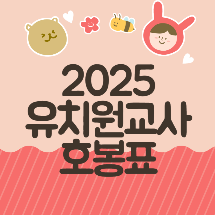  2025 유치원 교사 호봉표: 월급과 연봉, 어떤 변화가 있을까?
