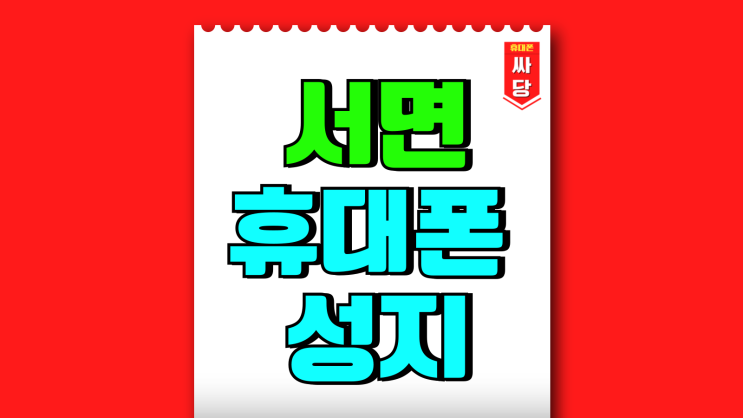 서면 휴대폰 성지 핸드폰 가격혜택 좋은 곳 서면 휴대폰 성지 핸드폰 가격혜택 좋은 곳