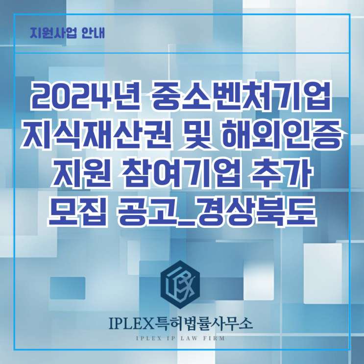 2024년 중소벤처기업 지식재산권 및 해외인증 지원 참여기업 추가 모집 공고_경상북도 2024년 중소벤처기업 지식재산권 및 해외인증 지원 참여기업 추가 모집 공고_경상북도