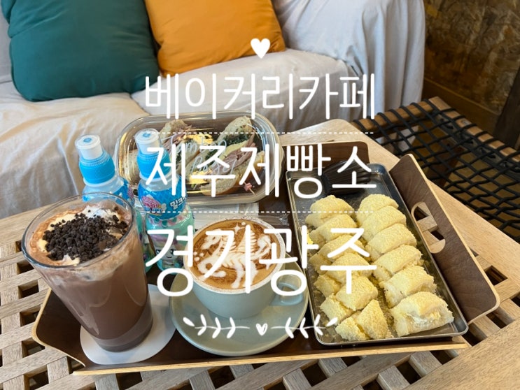 <b>경기</b> <b>광주</b> 베이커리 카페 <b>제주</b>제빵소