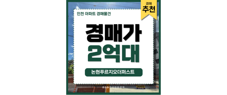 인천아파트경매물건 논현푸르지오더퍼스트 경매정보 인천아파트경매물건 논현푸르지오더퍼스트 경매정보