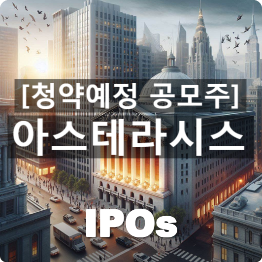  청약예정 공모주 : '아스테라시스' 관련 개요 및 사업동향