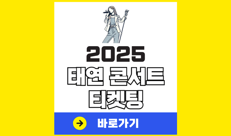 2025 태연 콘서트 티켓팅 선예매 일반 예매 일정