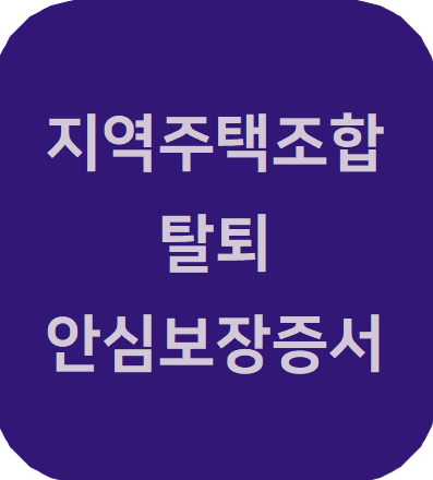  지역주택조합 변호사, 지역주택조합 탈퇴 분담금 반환 청구 안심보장증서