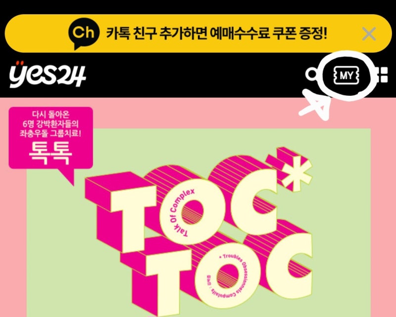 예스24 배송된 티켓 환불 취소 방법 우편 반송 후기