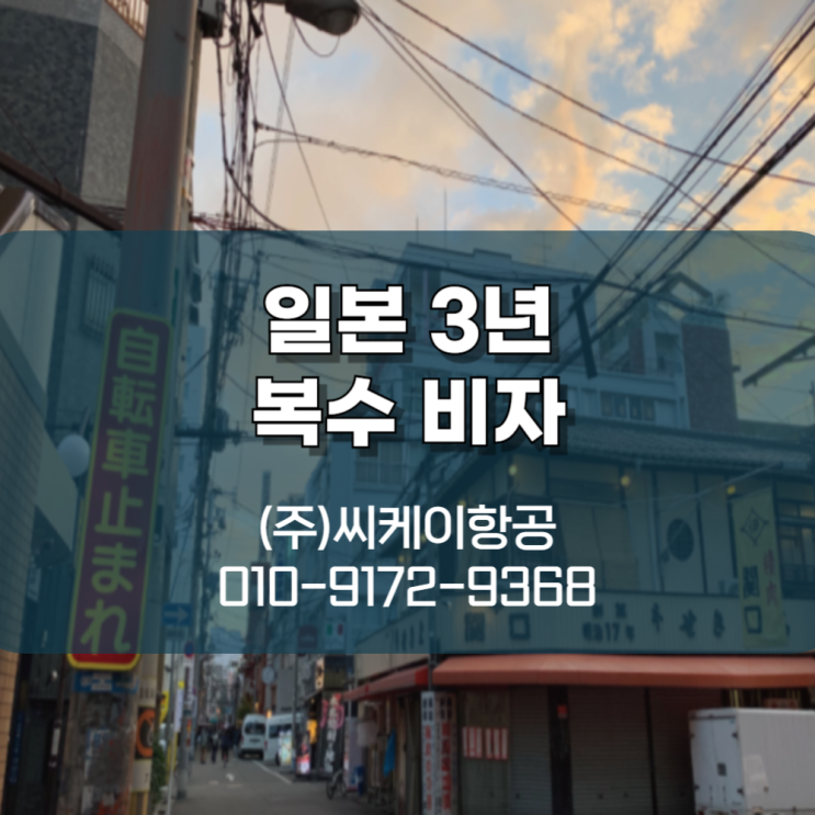  일본 3년 복수 비자 발급 씨케이항공과 함께하세요