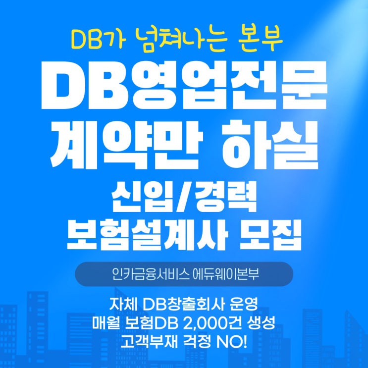  인카금융 보험사취업과 보험설계사교육은 에듀웨이본부! 보험디비 매월 2,000개 제공