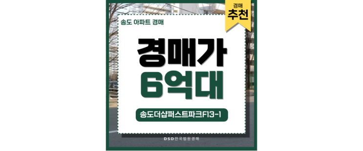 송도아파트경매 송도더샵퍼스트파크 실거주 매물 정보 송도아파트경매 송도더샵퍼스트파크 실거주 매물 정보