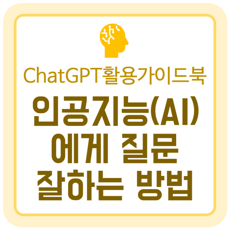 인공지능(AI) ChatGPT에게 질문 잘하는 방법 (ChatGPT 업무활용 가이드북) 인공지능(AI) ChatGPT에게 질문 잘하는 방법 (ChatGPT 업무활용 가이드북)