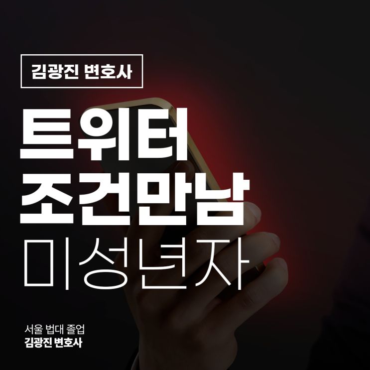  트위터조건만남 미성년자 성매수 혐의 받고 있다면, 강남구청아청법변호사 전화 상담