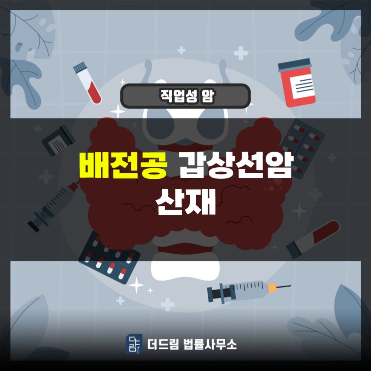  배전공 갑상선암 산재