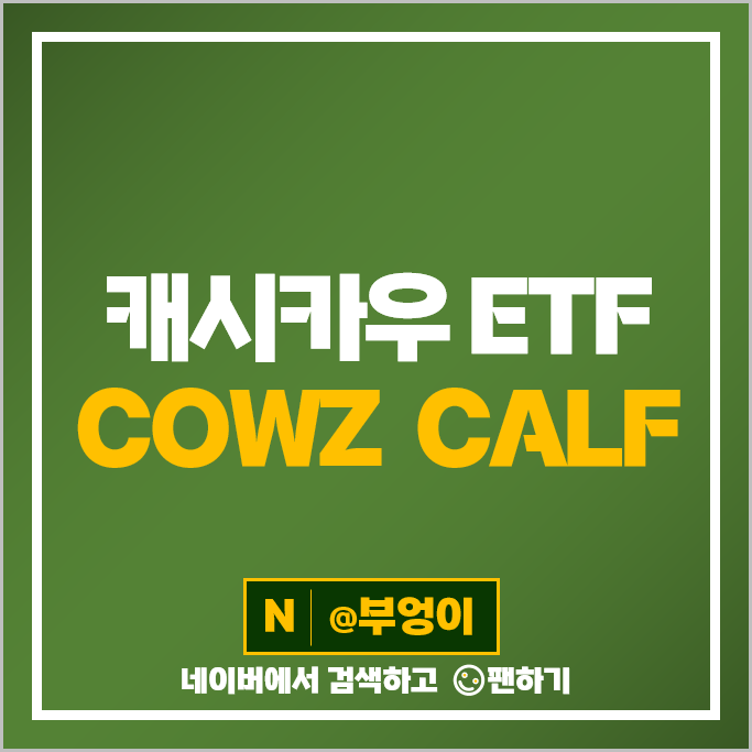 미국 가치주 ETF 투자 방법 캐시카우 기업 COWZ CALF 주가 배당 미국 가치주 ETF 투자 방법 캐시카우 기업 COWZ CALF 주가 배당