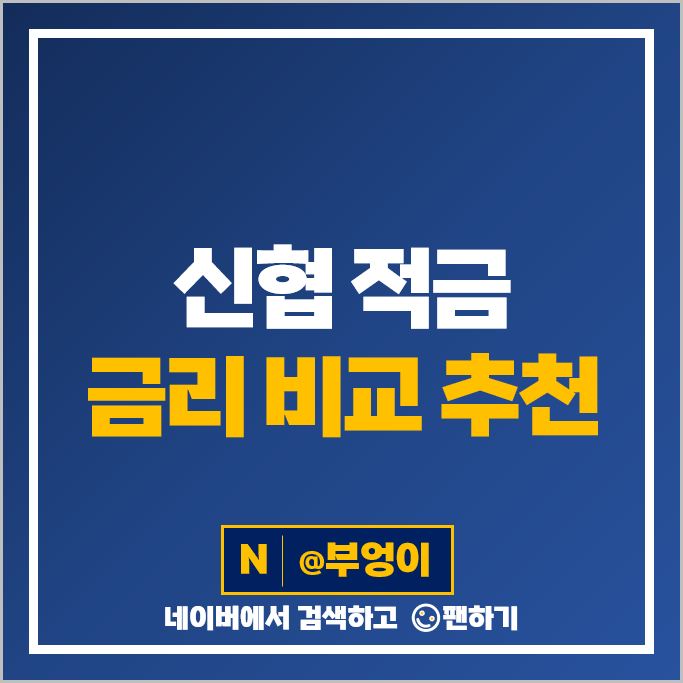 신협 적금 금리 비교 단기 6개월 1년 2년 정기적금 특판 추천 신협 적금 금리 비교 단기 6개월 1년 2년 정기적금 특판 추천